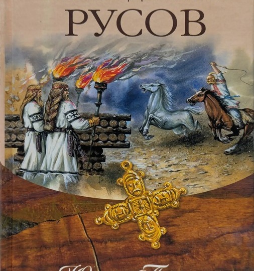 Русы – самый древний этнос на планете, от него произошли другие народы