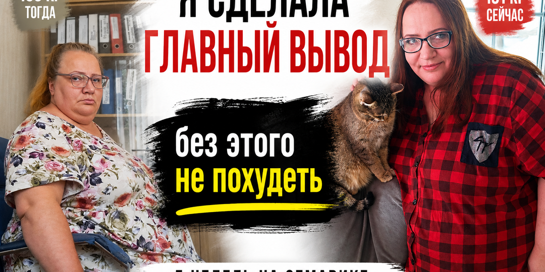 5 недель на Семавике. Минус 4 кг. И неделя без отвеса. Делюсь главным выводом