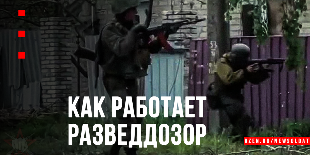 Глаза и уши армии: как работает разведывательный дозор
