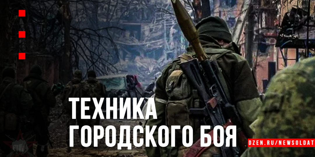 Городской лабиринт: отдельные замечания по технике ведения боя