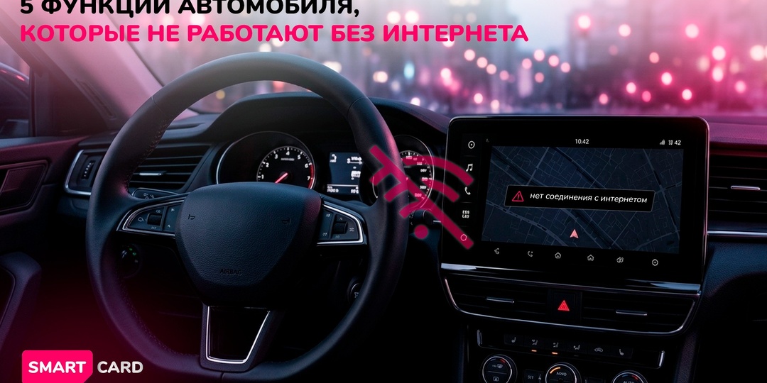 5 функций автомобиля, которые не работают без интернета