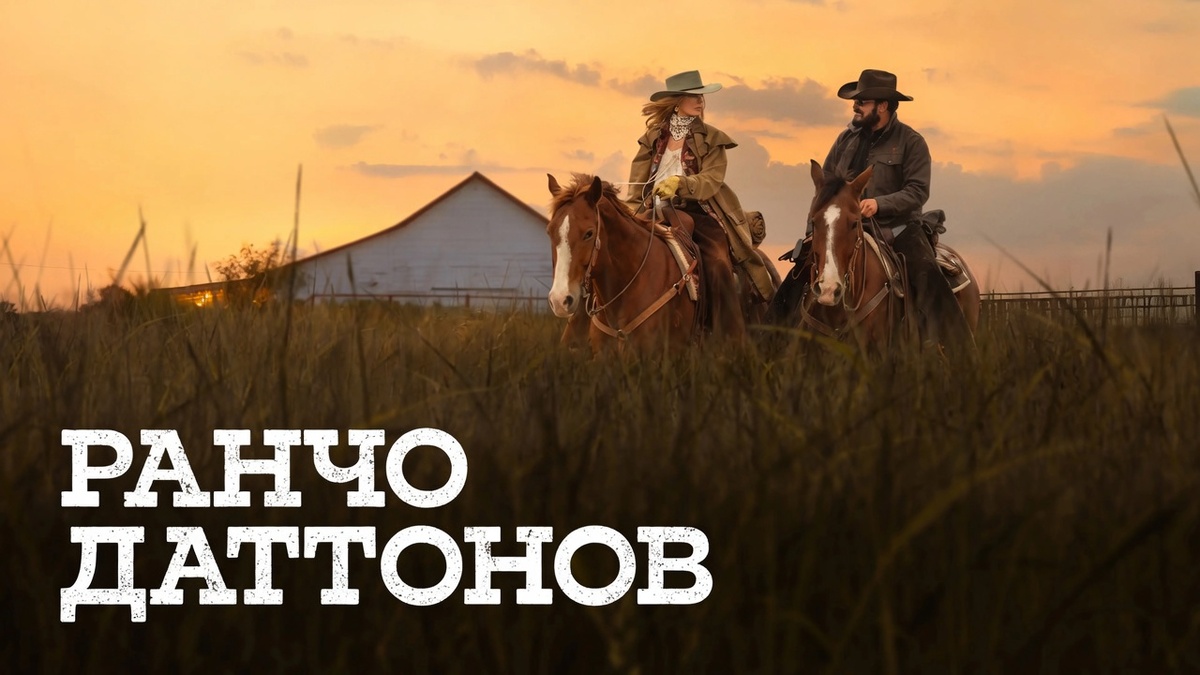 Фильм «Ранчо Даттонов» (2026)