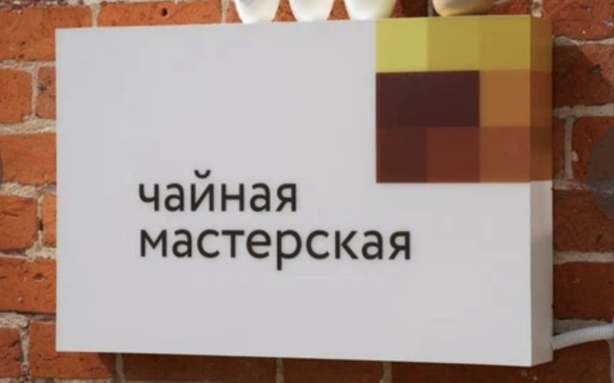 "Чайная мастерская" в Москве: уют в каждой чашке