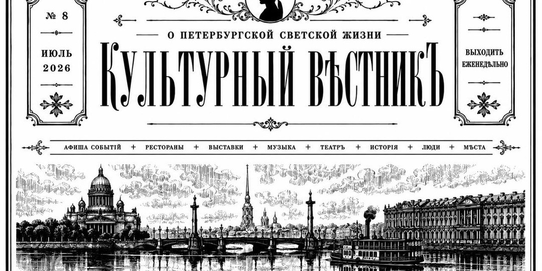 Светская жизнь Петербурга: 6-12 июля