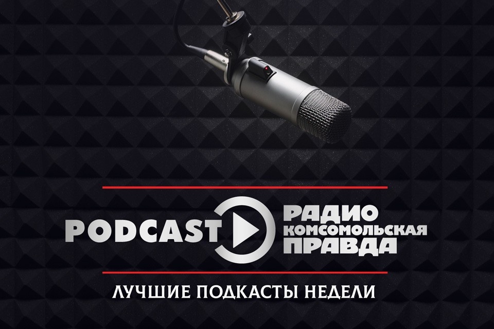    Топ-10 самых прослушиваемых подкастов Радио «Комсомольская правда»