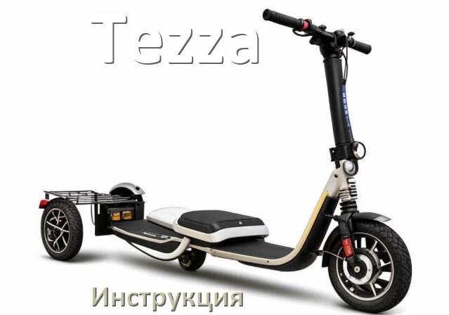 
Инструкция по эксплуатации скутера Tezza официальное руководство пользователя на русском