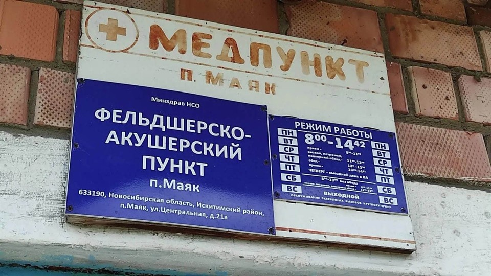    Сейчас старый ФАП находится в здании школы и занимает всего 46 кв. м. Фото: пресс-служба Министерства здравоохранения Новосибирской области.