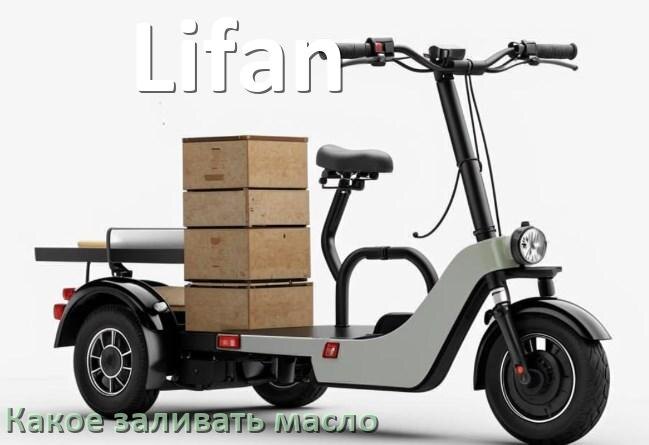
Какое масло заливать в скутер Lifan 2т и 4т в редуктор или двигатель