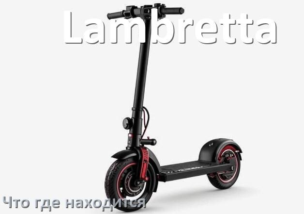 
Что где находится у скутера Lambretta схема расположения деталей