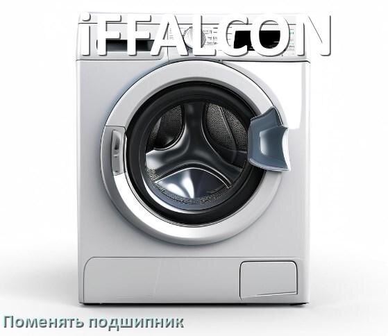 
Замена подшипника стиральной машины iFFALCON своими руками
