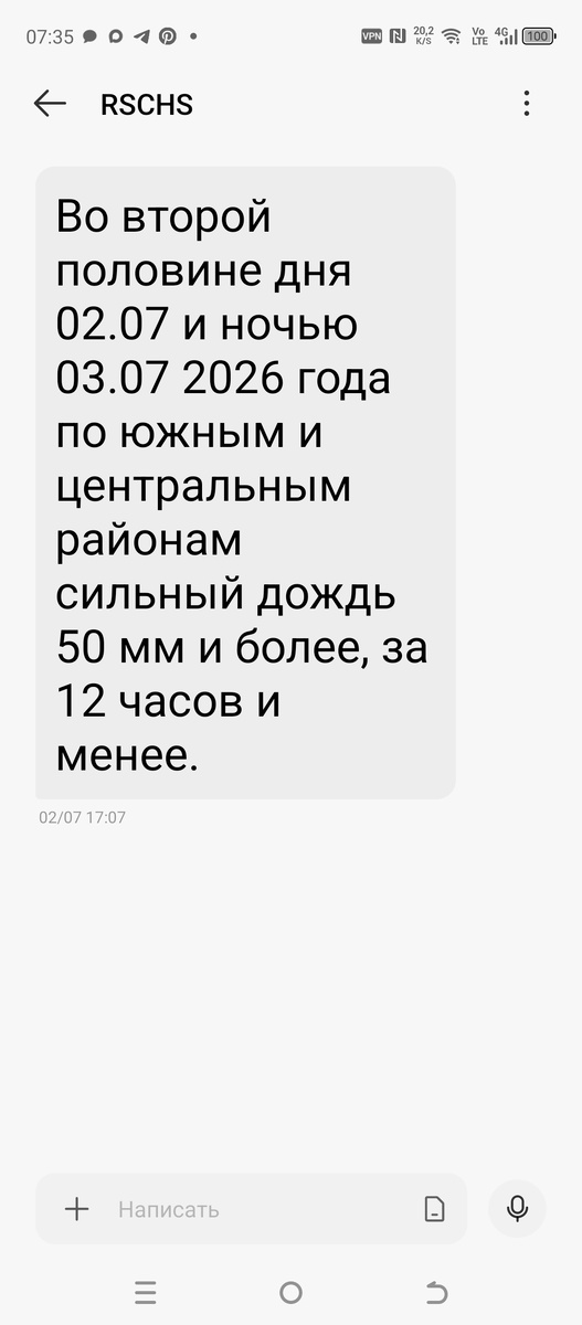 Скриншот сообщений от МЧС