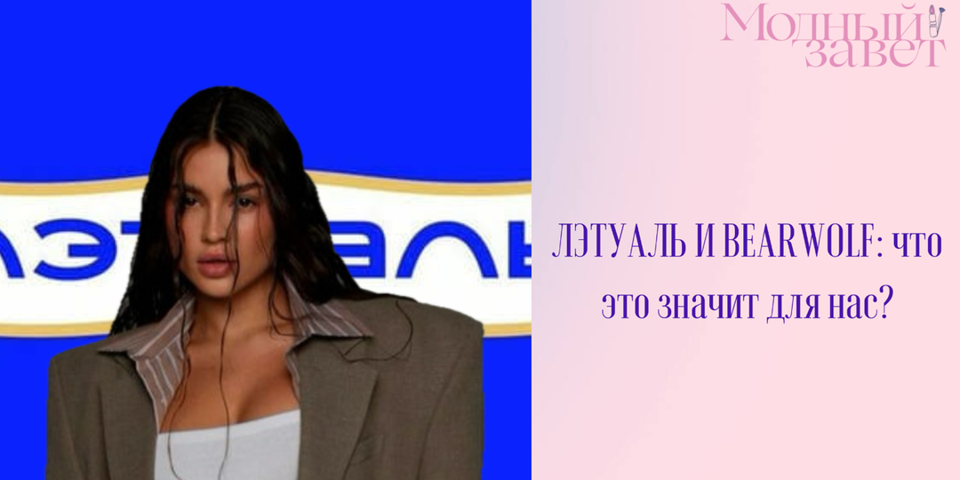 ЛЭТУАЛЬ и BearWolf: причины коллаборации