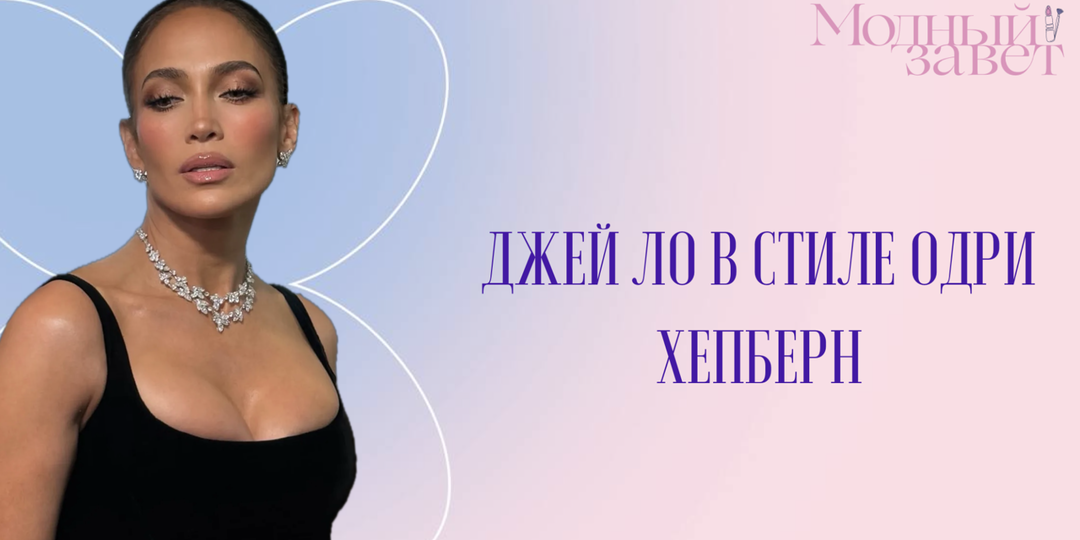 Джей Ло в стиле Одри Хепберн: как звёзды доказывают, что стиль вне возраста