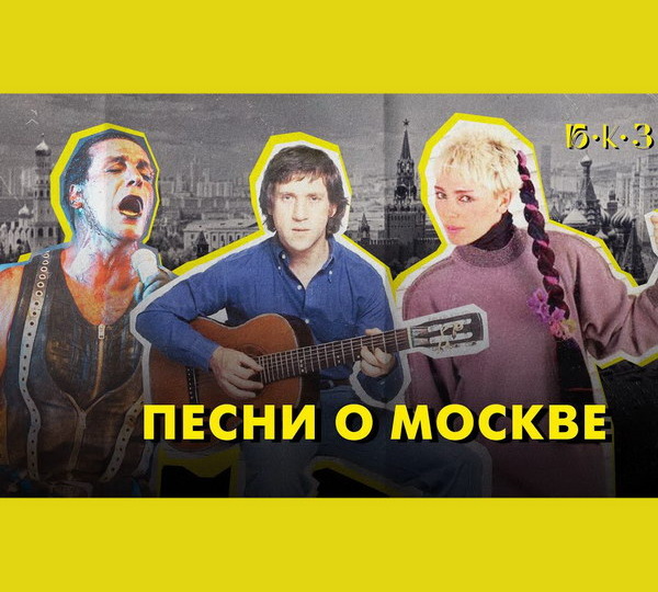 Обзор: «Москва в песнях: город антонимов»