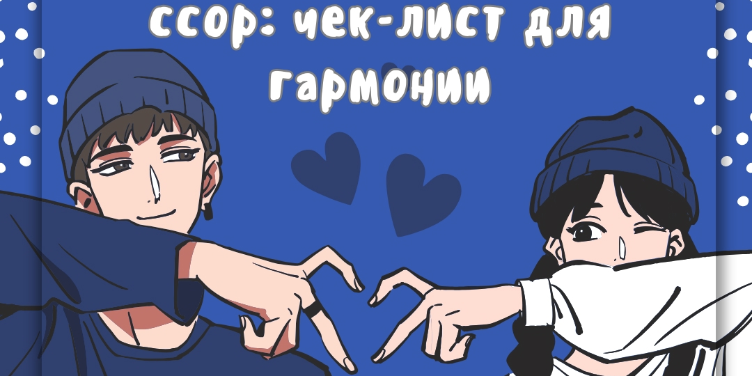 ПРАКТИКА ДНЯ - Отношения: «Меняем стратегию при ссоре»