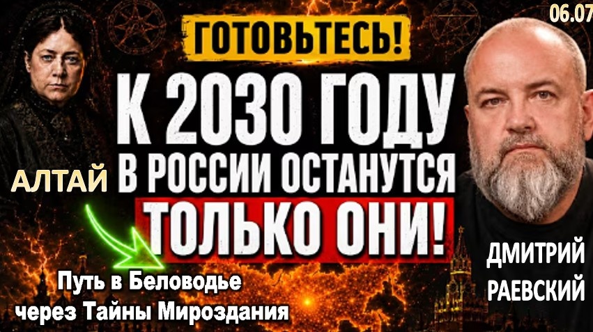 К 2030 году в России останутся ТОЛЬКО ОНИ! Блаватская и Рерих предупреждали об этом ещё 150 лет назад! Дмитрий Раевский