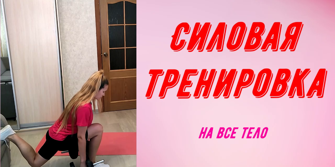 Силовая тренировка на все тело.