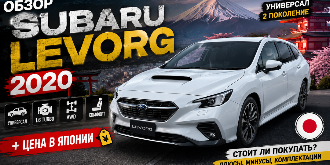 Обзор Subaru Levorg 2020, универсал, 2 поколение + цена в Японии.