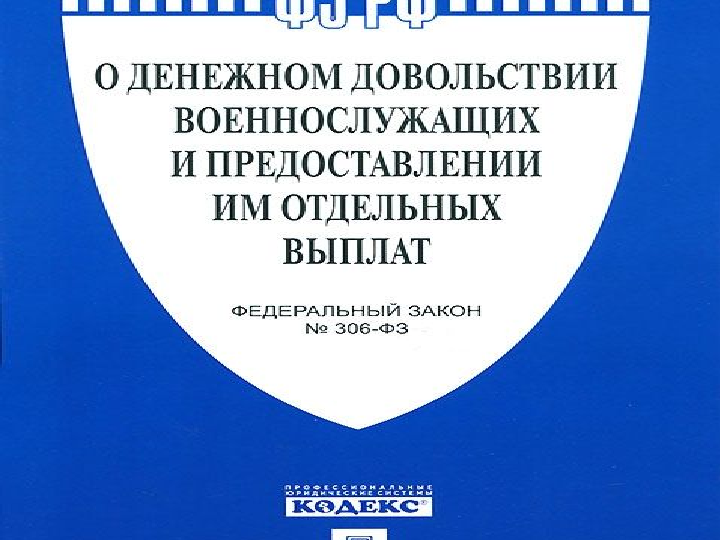 Разбор закона № 306-ФЗ «О денежном довольствии военнослужащих» от военного юриста