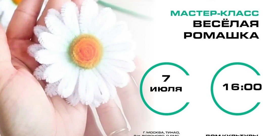 🌼 «Весёлая ромашка»: творим с радостью