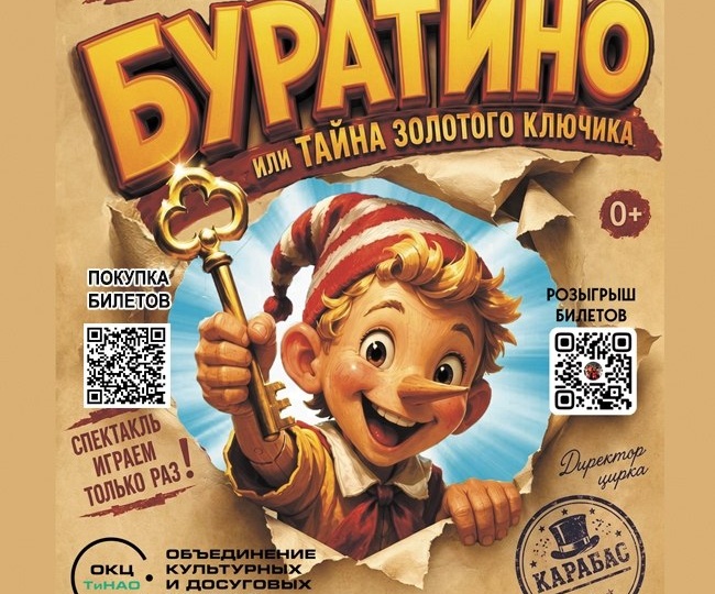 🎭 «БУРАТИНО или тайна золотого ключика»: театрально‑цирковое приключение для всей семьи