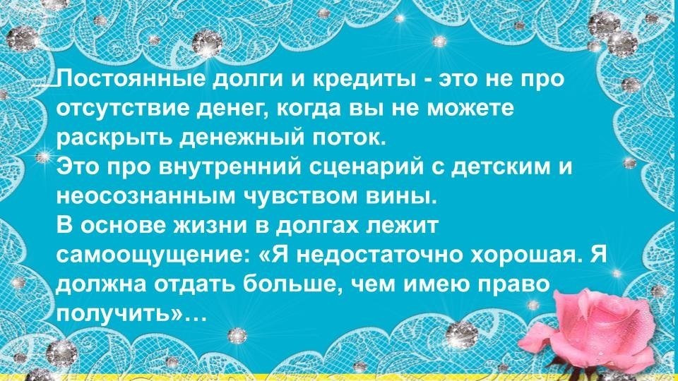 

Есть люди, для которых жить в долг - привычное состояние, эдакий замкнутый круг. Кто-то перекрывает один кредит другим, кто-то наберет их кучу и объявит себя банкротом, кто-то постоянно в должниках у приставов, а кто-то даже скрывается и тп.