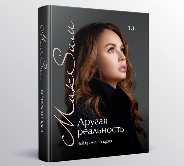 «Большие дяди» запретили певице Максим выпускать книгу