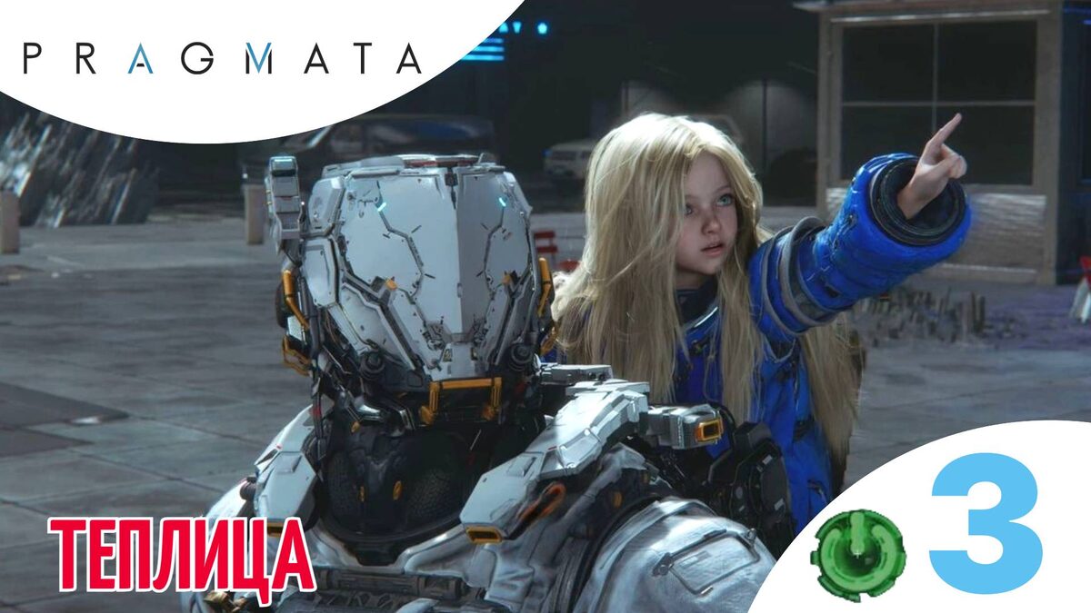 🟡 ТЕПЛИЦА - Прохождение Pragmata 3️⃣ Восемь, Тренировочные симуляции, испытания | Прагмата