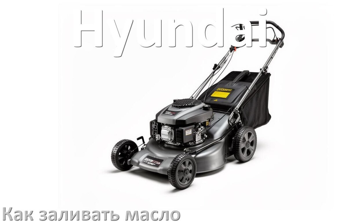 
Как заливать масло в газонокосилку Hyundai в редуктор и двигатель