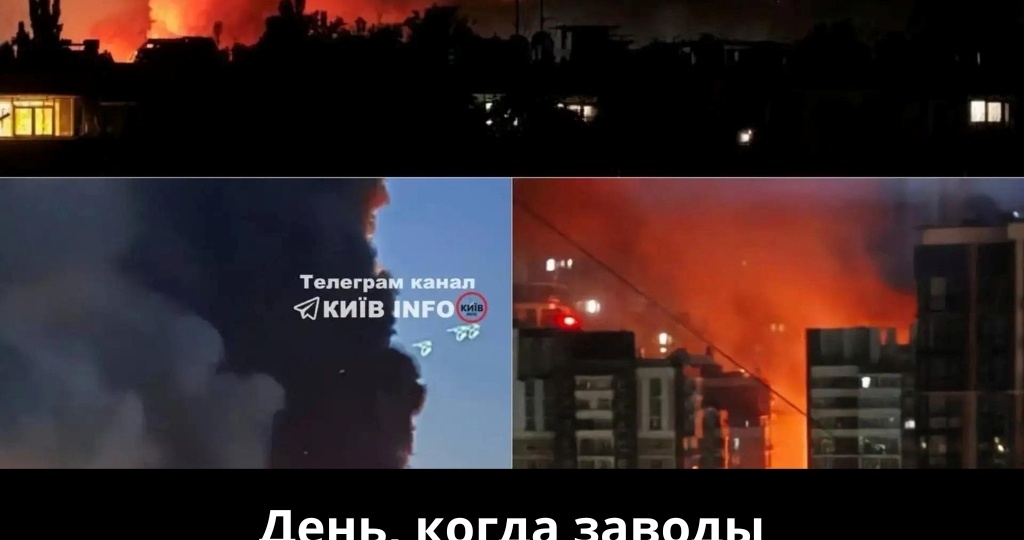 День, когда заводы превратились в пепел