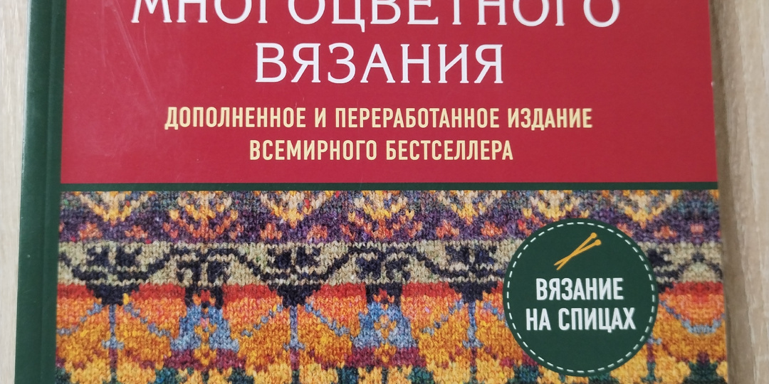Книга, которую я открываю чаще других, когда вяжу жаккард: почему "Энциклопедия многоцветного вязания" живёт у меня на столе