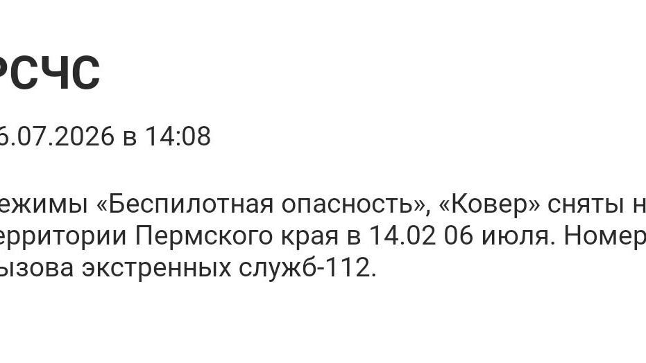 В Пермском крае сняли режимы «Беспилотная опасность» и «Ковер»