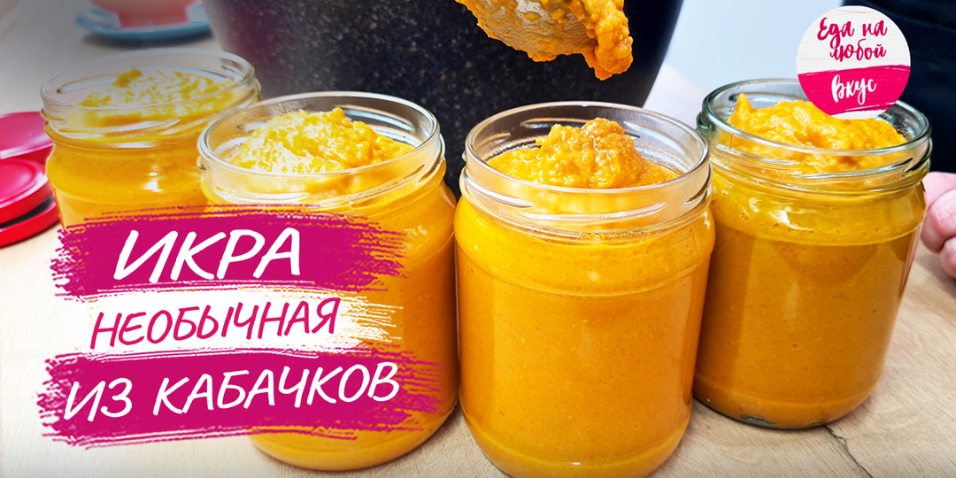 Мой проверенный рецепт кабачковой икры: запекаю в духовке и раскрываю тонкости приготовления идеальной икры на зиму
