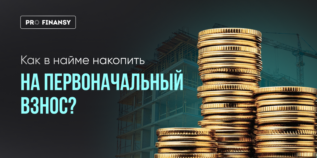 Копим на первоначальный взнос, работая в найме