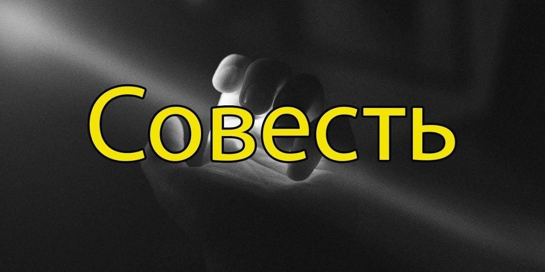 СОВЕСТЬ