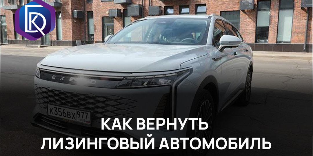Как вернуть лизинговый автомобиль
