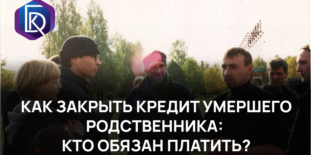 Как закрыть кредит умершего родственника: кто обязан платить и можно ли отказаться от долга