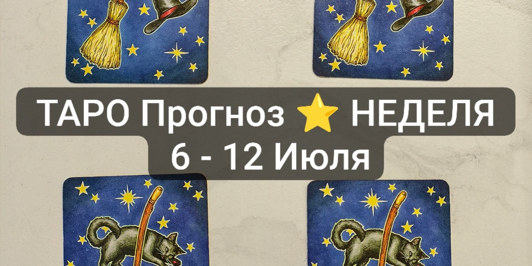 ТАРО-Прогноз ⭐ НЕДЕЛЯ ✨ 6 -12 Июля