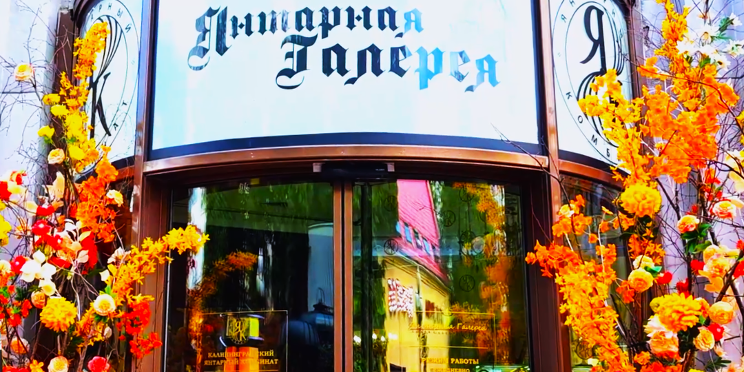 «Янтарная галерея» на Старом Арбате — единственный в Москве центр, посвященный янтарю