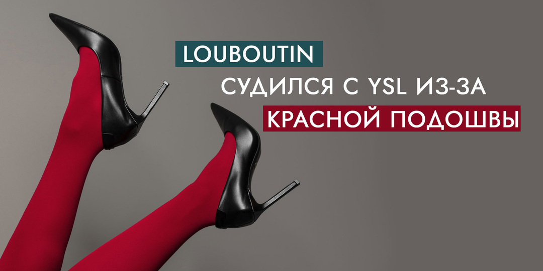 Louboutin судился с YSL из-за красной подошвы