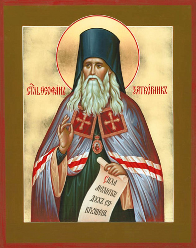 Святитель Феофан Затворник. Современная икона.