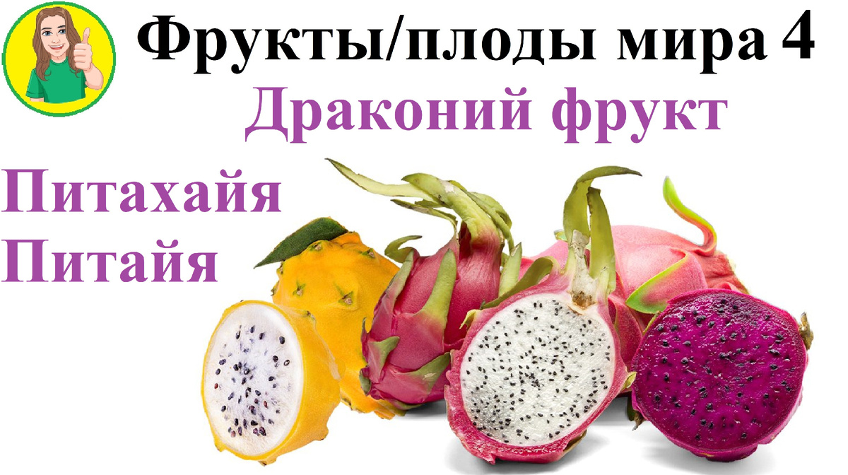 драгонфрукт или питахайя