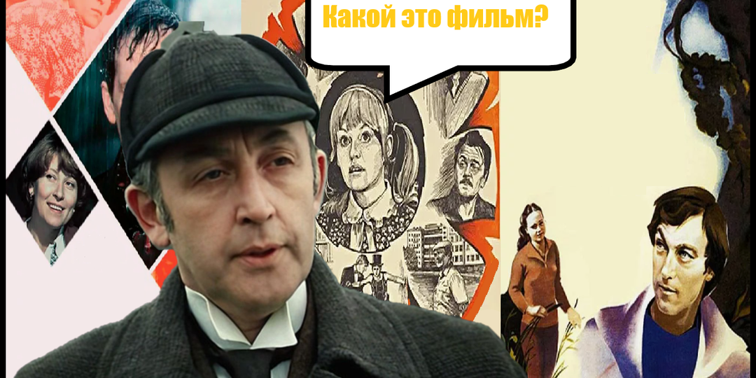 Угадай название советского фильма по его постеру
