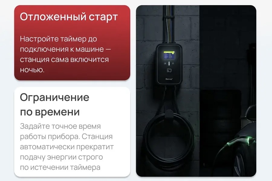 Элекрические зарядные станции Benza для дома легко настраиваются под ваш режим и ваши привычки 