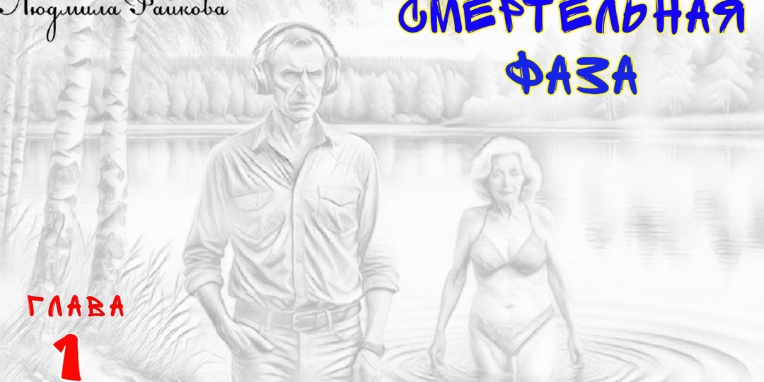 Смертельная фаза. Глава 1 (Текст)