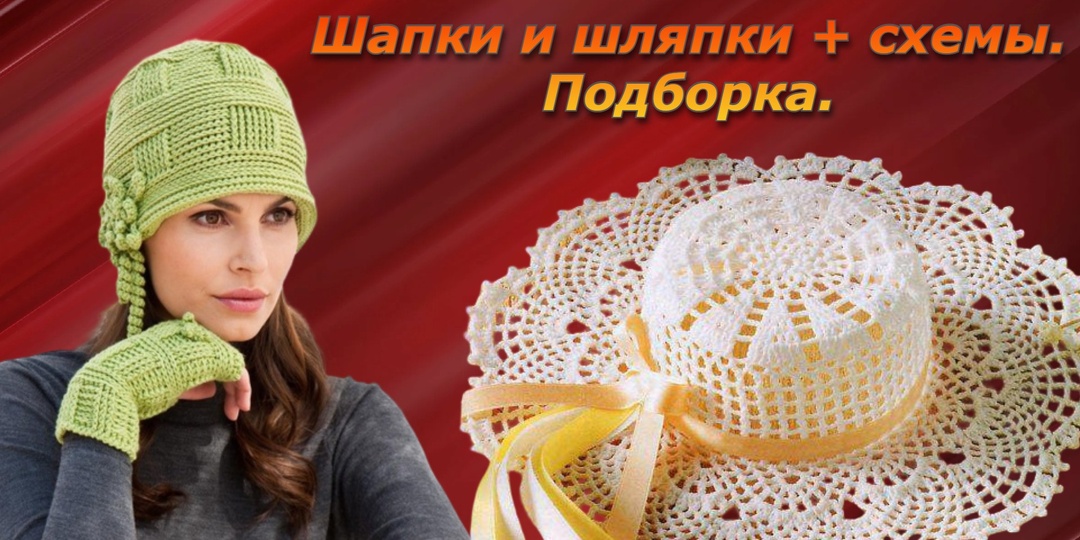 Подборка шапок и шляпок
