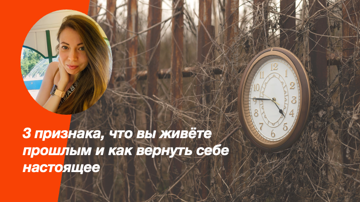 3 признака, что вы живёте прошлым — и как вернуть себе настоящее