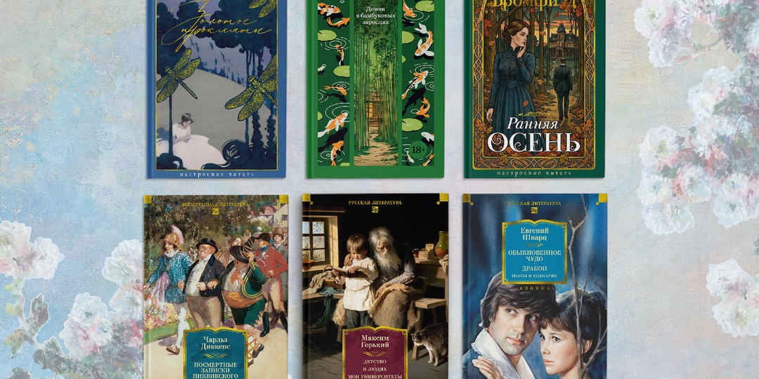 Классические книги июля: 11 новинок и переизданий
