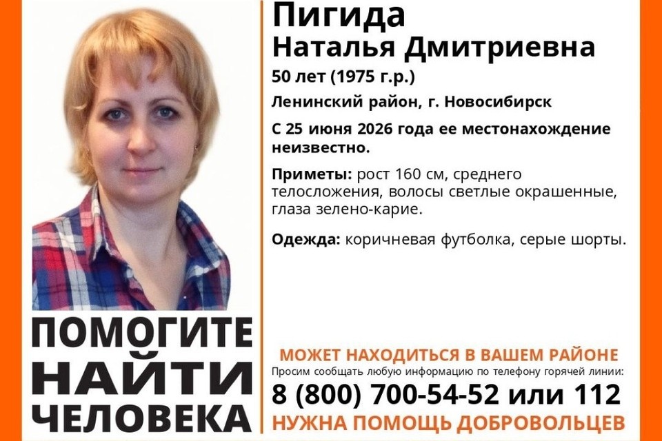    Наталью Пигиду разыскивают с 25 июня. Фото: пресс-служба «ЛизаАлерт» по Новосибирской области.