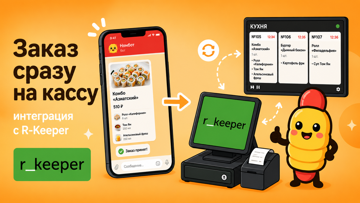 Интеграция с R-Keeper: заказ из мессенджера сразу на кассу и кухню